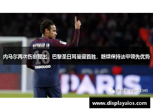 内马尔再次伤愈复出，巴黎圣日耳曼迎首胜，继续保持法甲领先优势