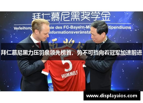 拜仁慕尼黑力压羽泉领先榜首，势不可挡向着冠军加速前进
