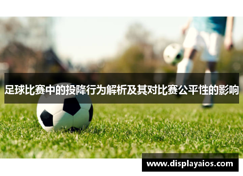 足球比赛中的投降行为解析及其对比赛公平性的影响