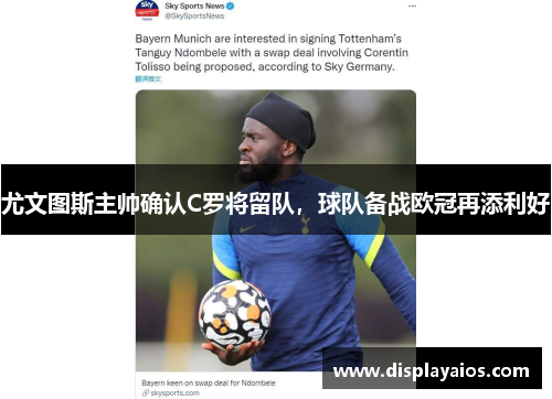 尤文图斯主帅确认C罗将留队，球队备战欧冠再添利好