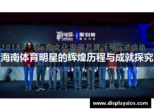 海南体育明星的辉煌历程与成就探究
