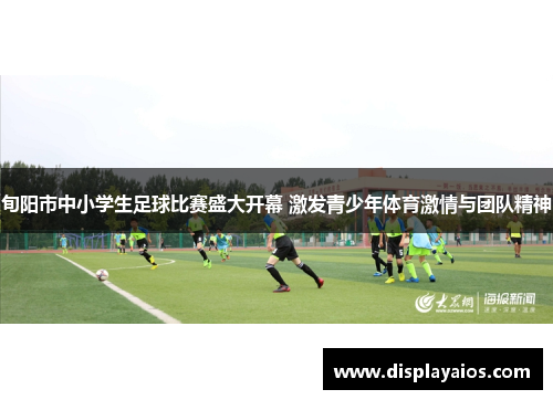 旬阳市中小学生足球比赛盛大开幕 激发青少年体育激情与团队精神