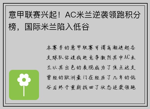 意甲联赛兴起！AC米兰逆袭领跑积分榜，国际米兰陷入低谷
