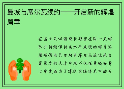 曼城与席尔瓦续约——开启新的辉煌篇章
