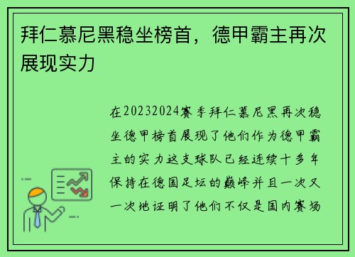 拜仁慕尼黑稳坐榜首，德甲霸主再次展现实力
