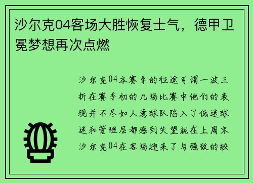 沙尔克04客场大胜恢复士气，德甲卫冕梦想再次点燃