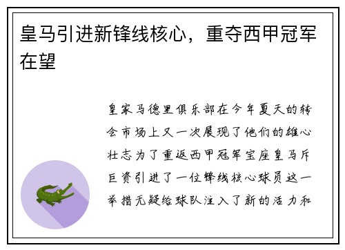 皇马引进新锋线核心，重夺西甲冠军在望