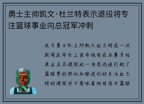 勇士主帅凯文·杜兰特表示退役将专注篮球事业向总冠军冲刺