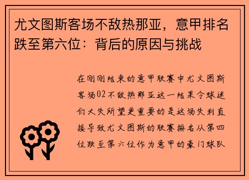 尤文图斯客场不敌热那亚，意甲排名跌至第六位：背后的原因与挑战