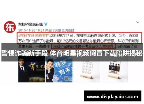警惕诈骗新手段 体育明星视频假冒下载陷阱揭秘