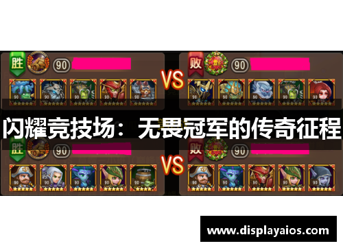 闪耀竞技场：无畏冠军的传奇征程
