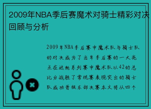 2009年NBA季后赛魔术对骑士精彩对决回顾与分析