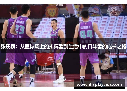 张庆鹏：从篮球场上的拼搏者到生活中的奋斗者的成长之路