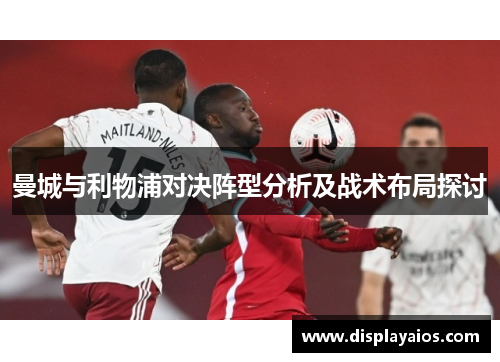 曼城与利物浦对决阵型分析及战术布局探讨