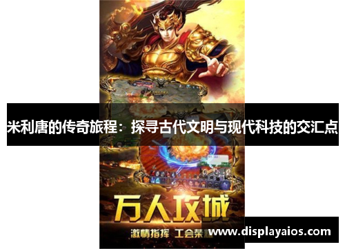 米利唐的传奇旅程：探寻古代文明与现代科技的交汇点