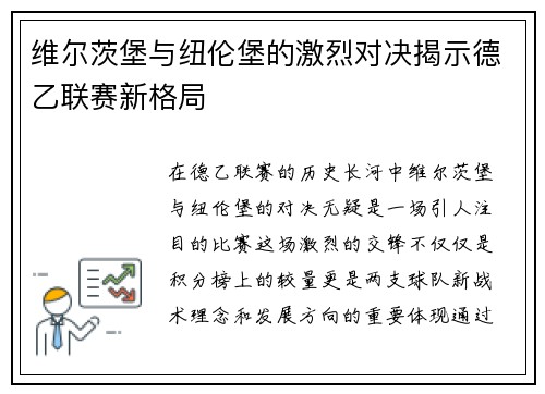 维尔茨堡与纽伦堡的激烈对决揭示德乙联赛新格局