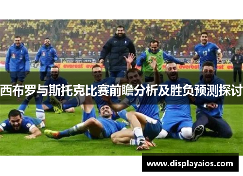 西布罗与斯托克比赛前瞻分析及胜负预测探讨