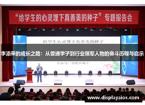 李添荣的成长之路：从普通学子到行业领军人物的奋斗历程与启示