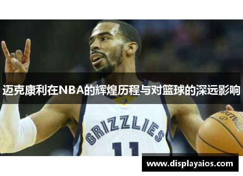 迈克康利在NBA的辉煌历程与对篮球的深远影响